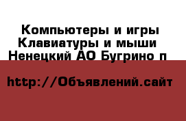 Компьютеры и игры Клавиатуры и мыши. Ненецкий АО,Бугрино п.